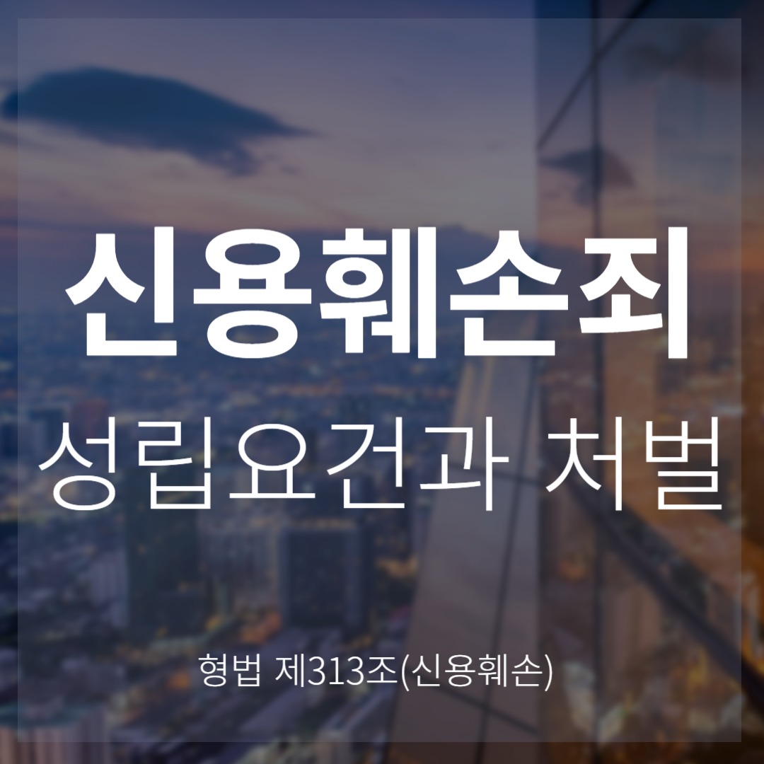 신용훼손죄란? 성립요건과 처벌 기준(형법 제313조)