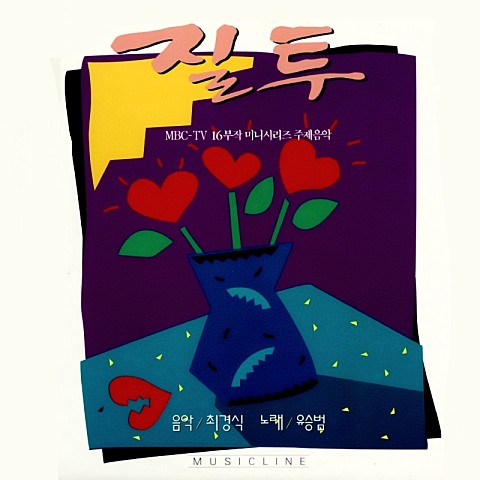 OST-질투-차은우-최현욱-유승범-가사-다시듣기