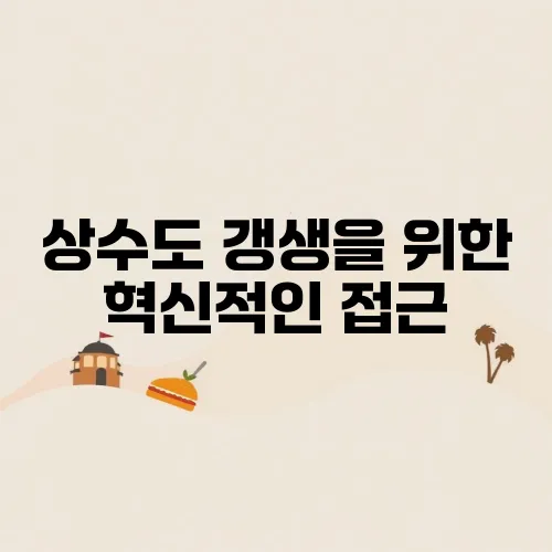 상수도 갱생을 위한 혁신적인 접근, 비굴착 CIPP 공법의 등장!
