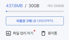 기본 제공 용량 30GB 확인