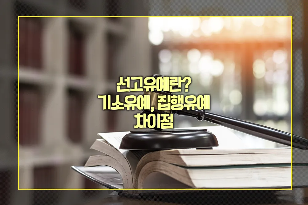 선고유예 기소유예 집행유예 차이점