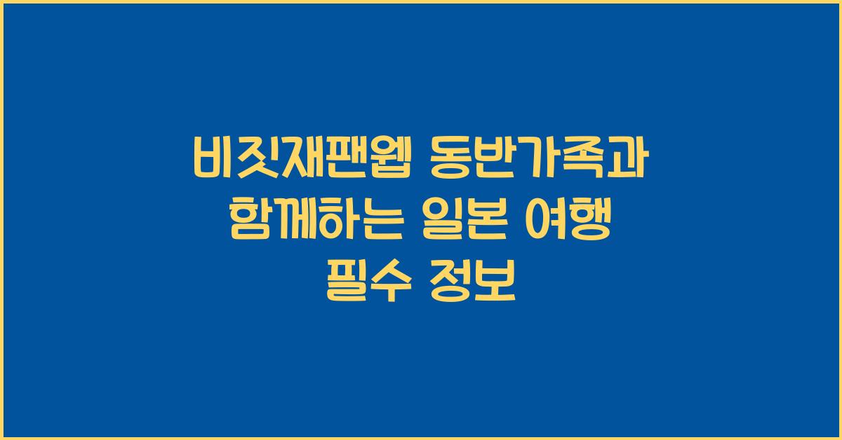 비짓재팬웹 동반가족
