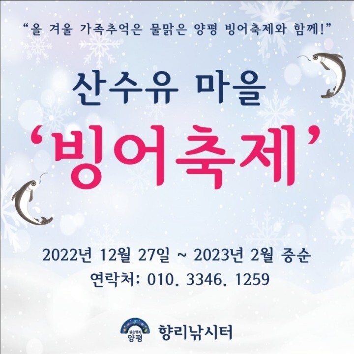 양평 산수유마을 빙어 축제