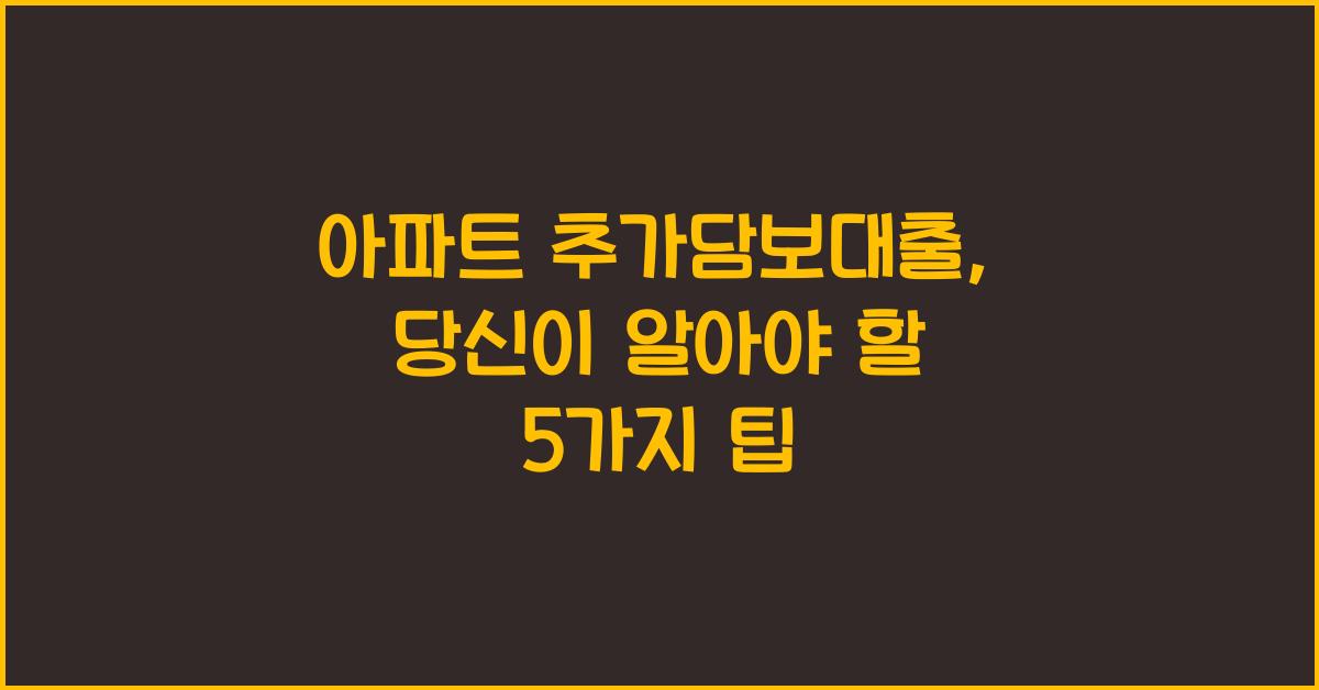 아파트 추가담보대출