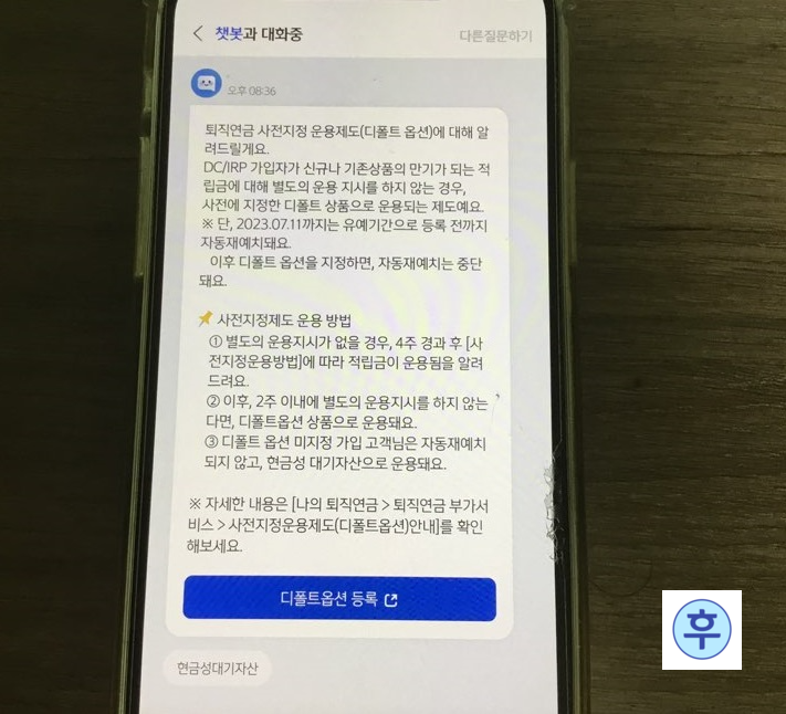 퇴직연금 디폴트옵션