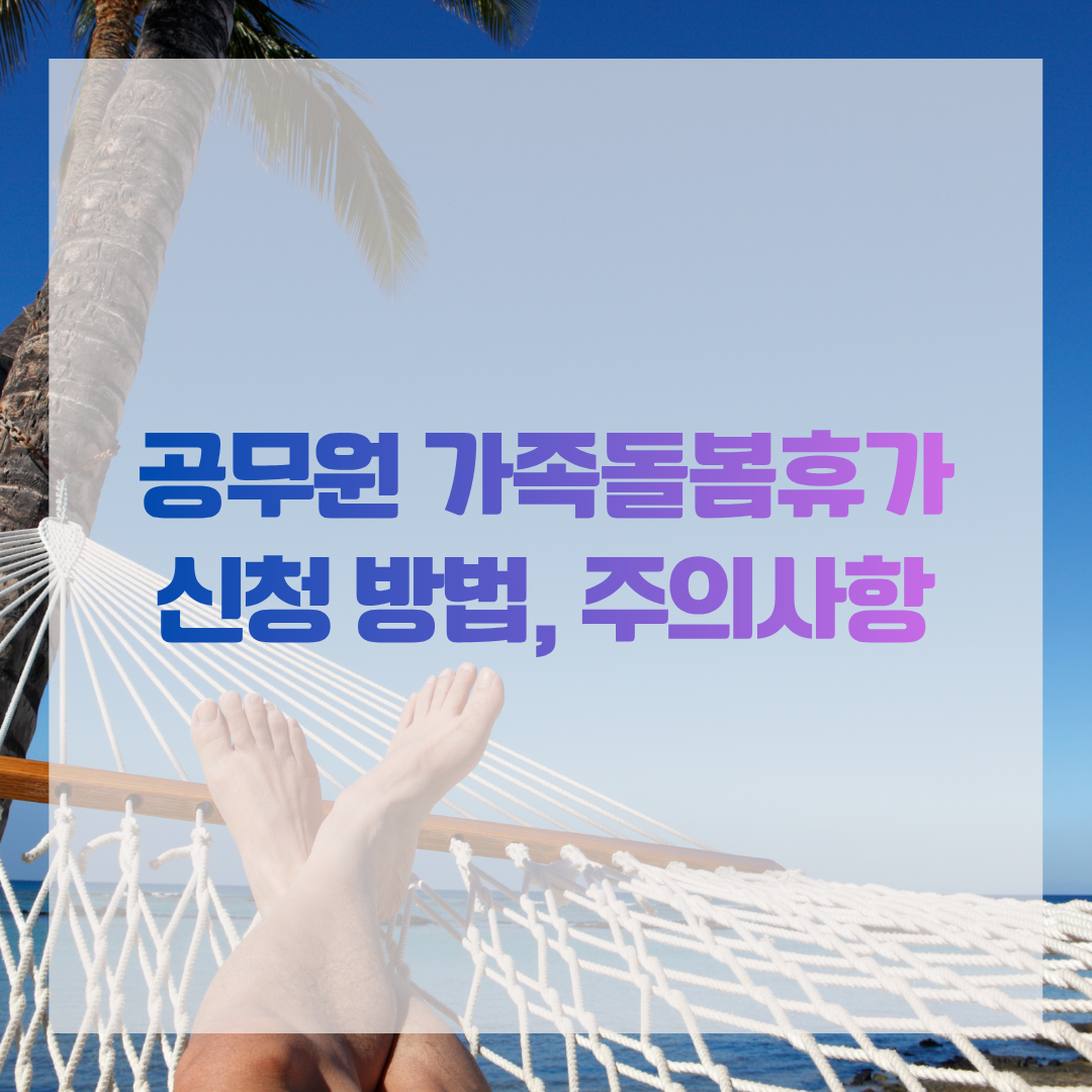 공무원 가족돌봄휴가 신청 방법, 주의사항