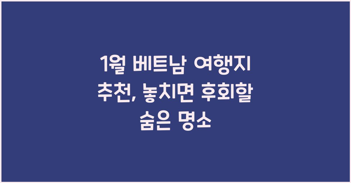1월 베트남 여행지 추천