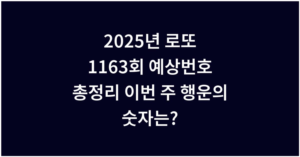 2025년 로또 1163회 예상번호 총정리