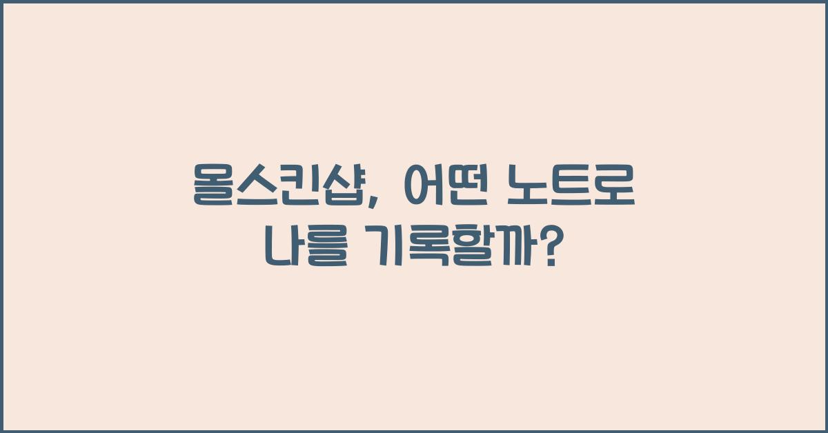 몰스킨샵