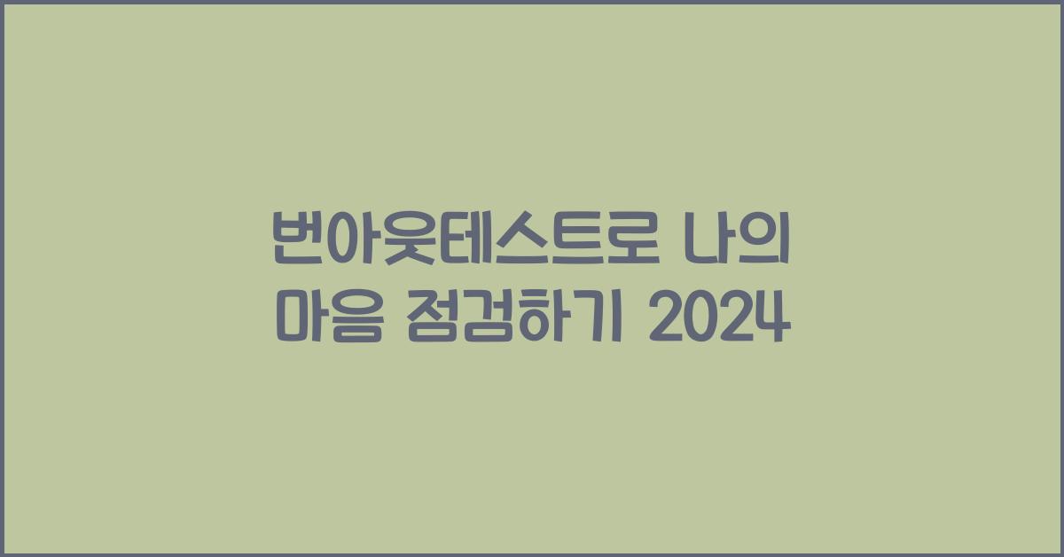 번아웃테스트