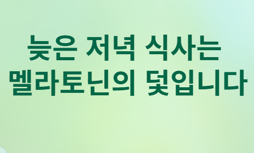 같은 음식인데 저녁에만 혈당이 오르는 이유