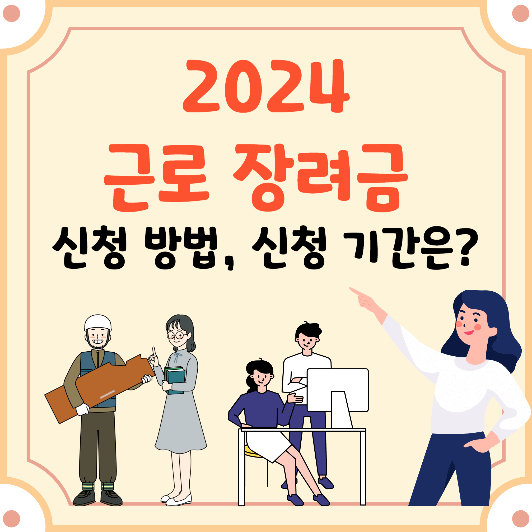 2024-근로장려금-신청-방법-블로그-글-썸네일