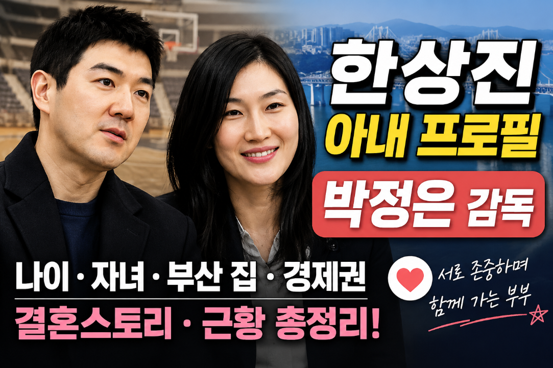 한상진 아내 프로필|박정은 감독 나이·자녀·부산 집·경제권·결혼·근황