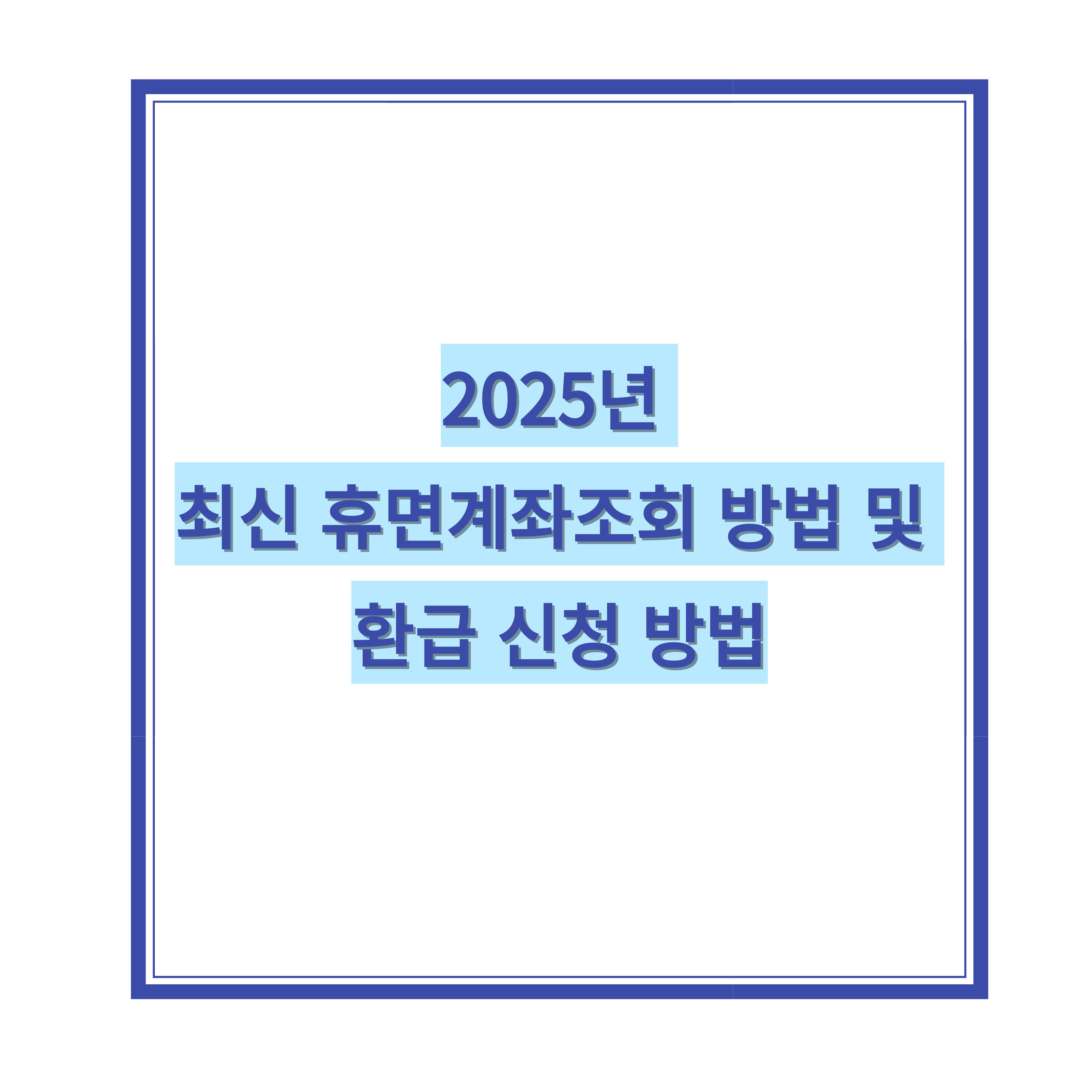 2025년 최신 휴면계좌조회 방법 및 환급 신청 방법