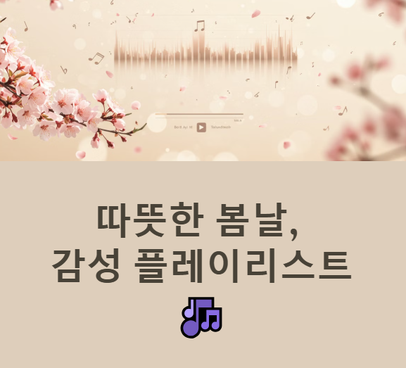 봄노래 추천 봄노래모음 산책 드라이브 카페 설렘 감성 플레이 리스트