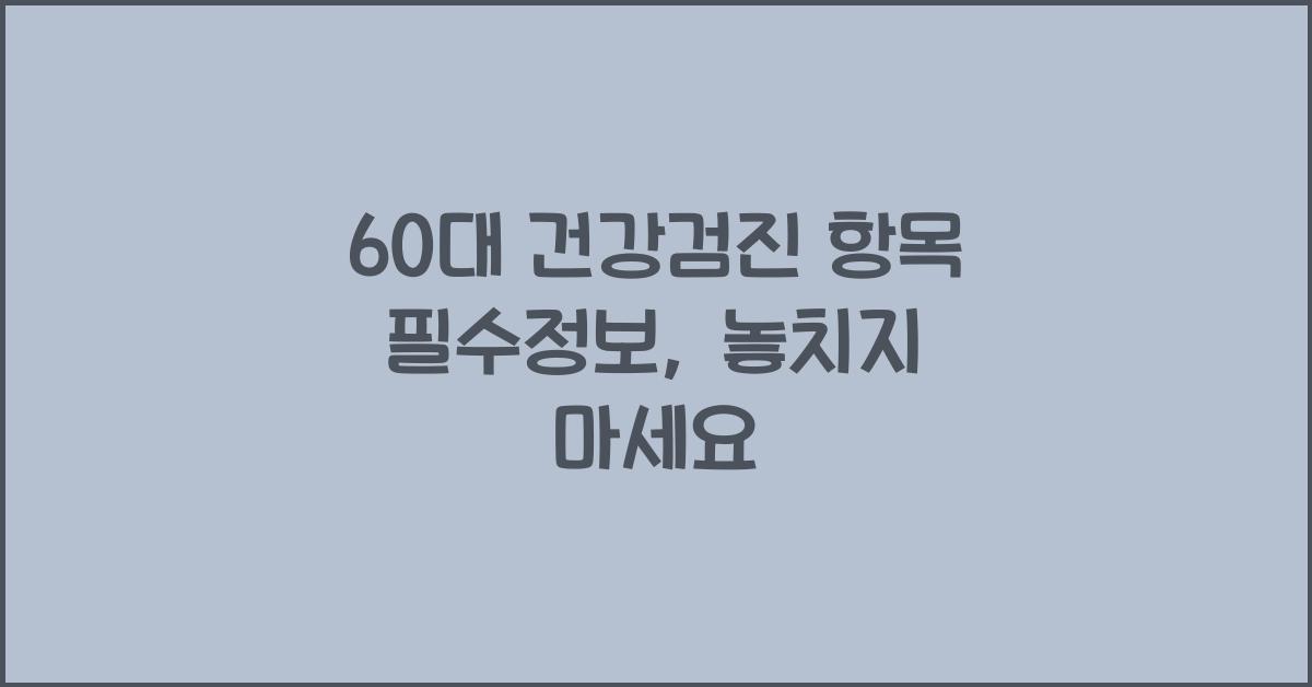 60대 건강검진 항목