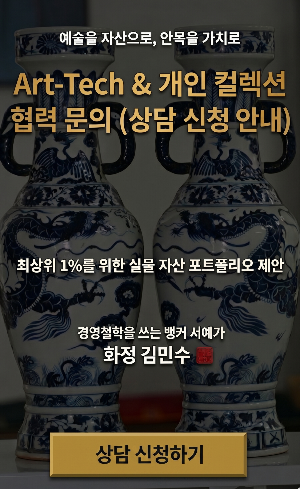 아트테크 개인컬렉션 협력문의(상담 신청하기) 이미지