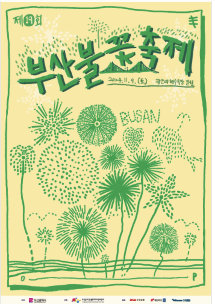 2024 부산불꽃축제 예매