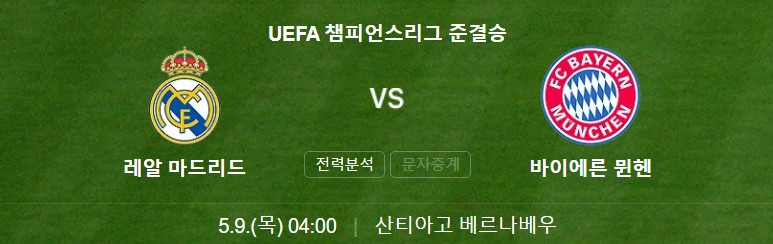 바이에른-뮌헨-레알-마드리드-경기일정