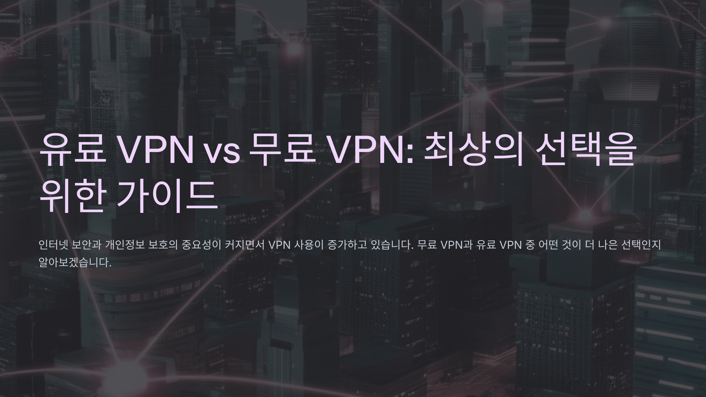 유료 VPN vs 무료 VPN: 최상의 선택을 위한 가이드