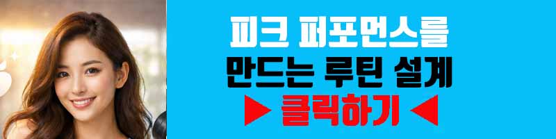 피크 퍼포먼스를 만드는 루틴 설계