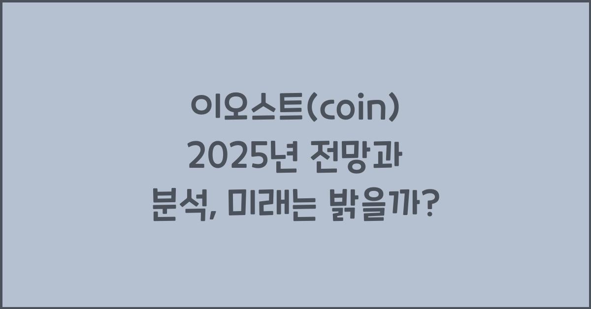 이오스트(coin) 2025년 전망과 분석