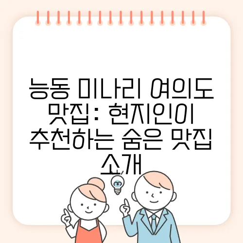 능동 미나리 여의도 맛집: 현지인이 추천하는 숨은 맛집 소개
