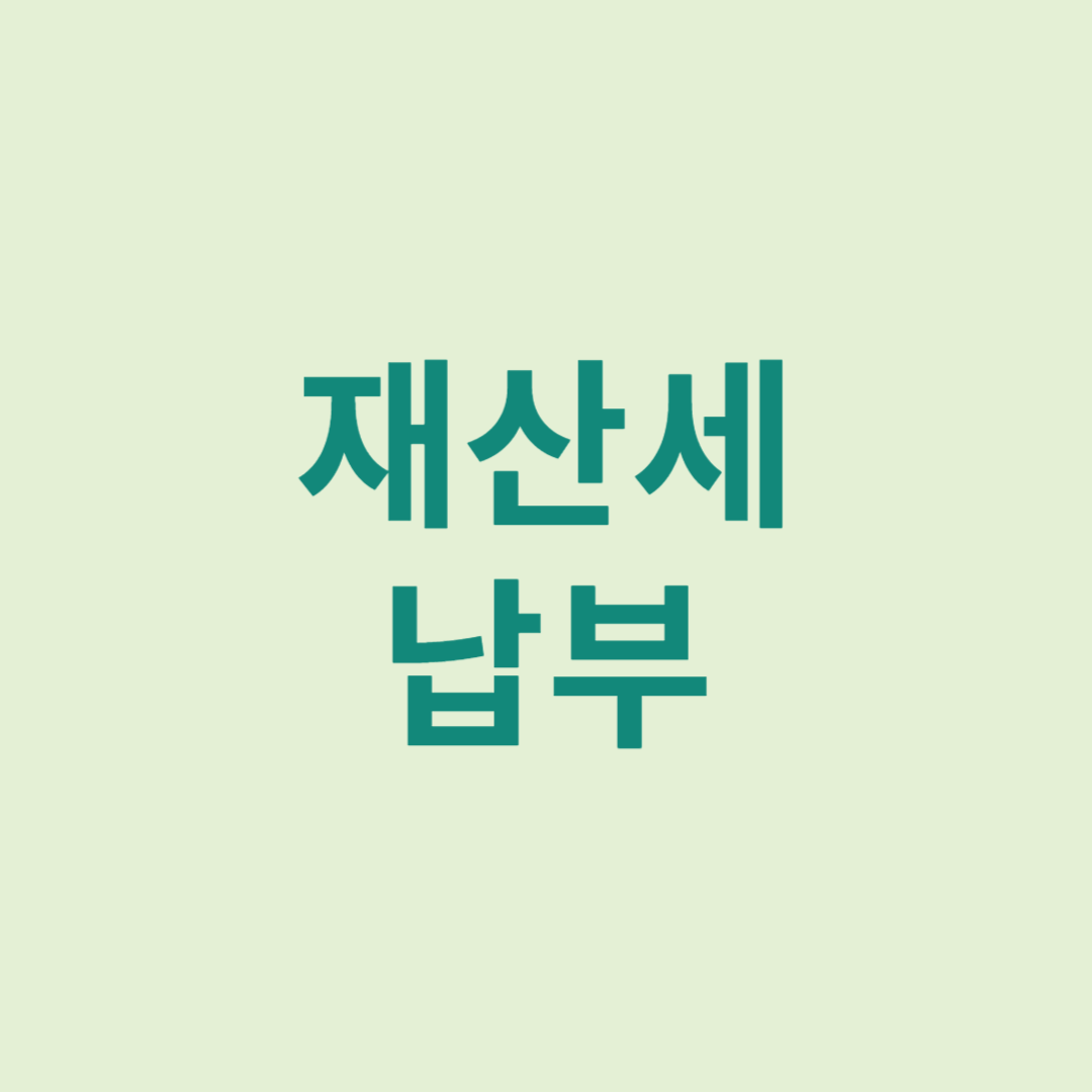재산세납부