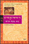 로마인 이야기 12