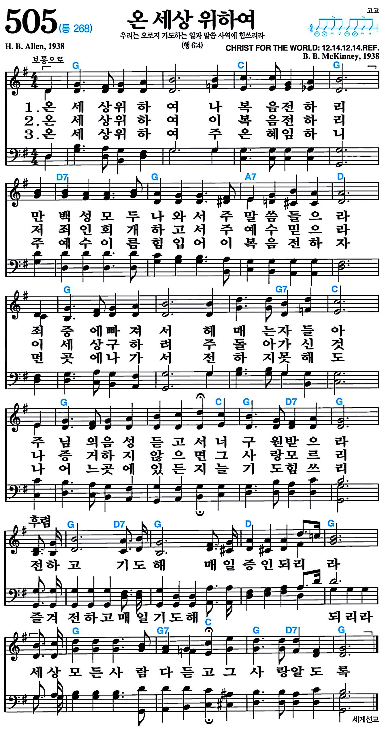 [찬송가 505장] 온 세상 위하여 #가사/악보/NWC/MP3 다운로드