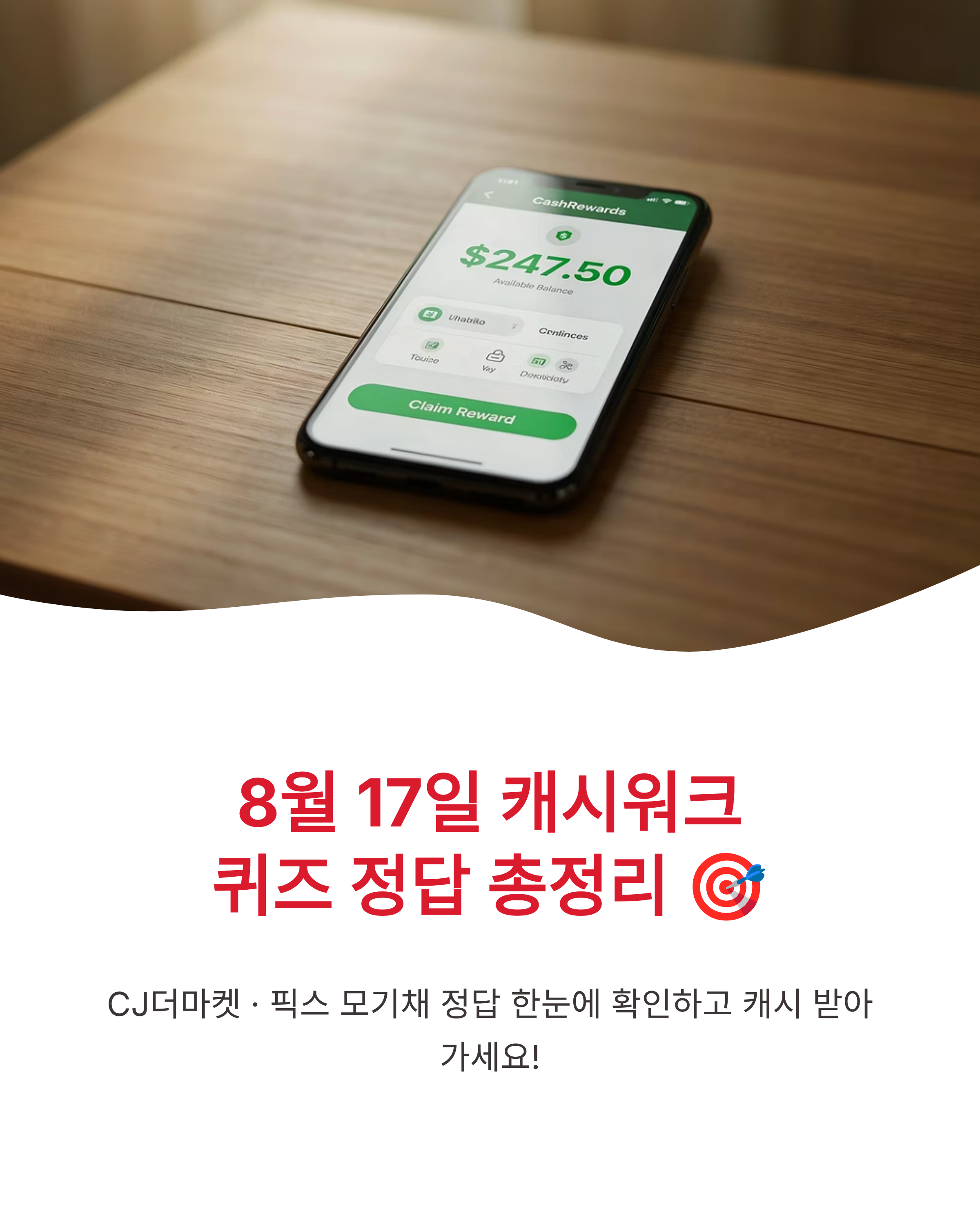 8월 17일 캐시워크 퀴즈정답완벽정리!! CJ더마켓&middot;픽스모기채 정답 한눈에 보기