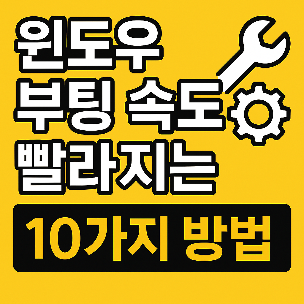 윈도우 부팅 속도 빨라지는 10가지 방법