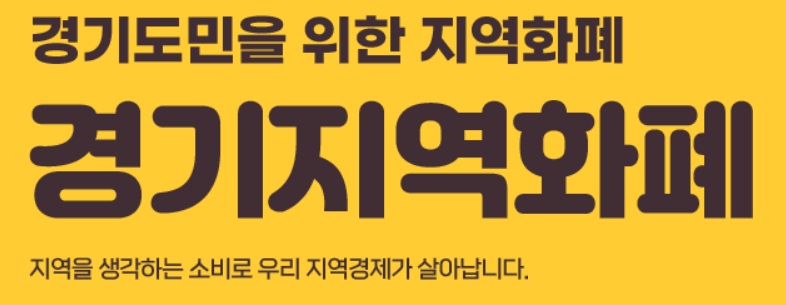 경기도 지역화폐 카드