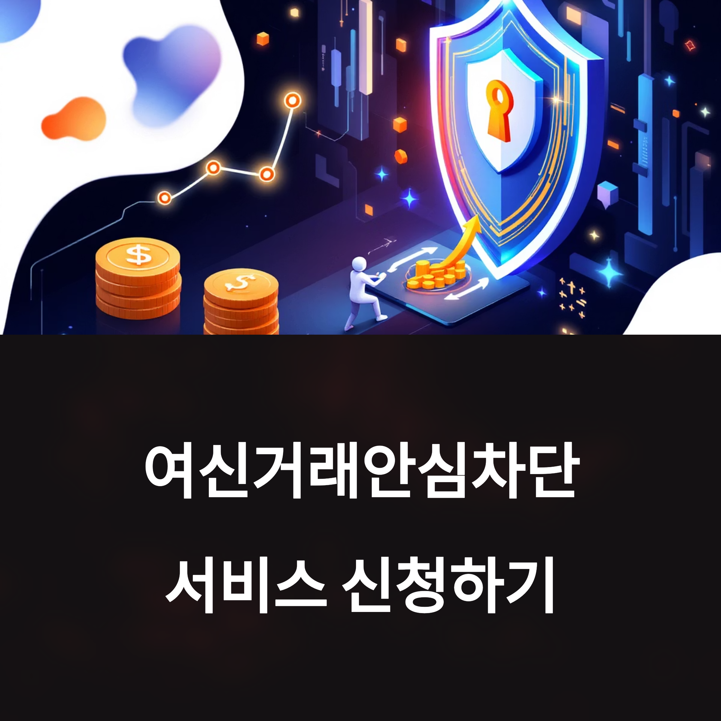 여신거래안심차단서비스 신청 및 해제