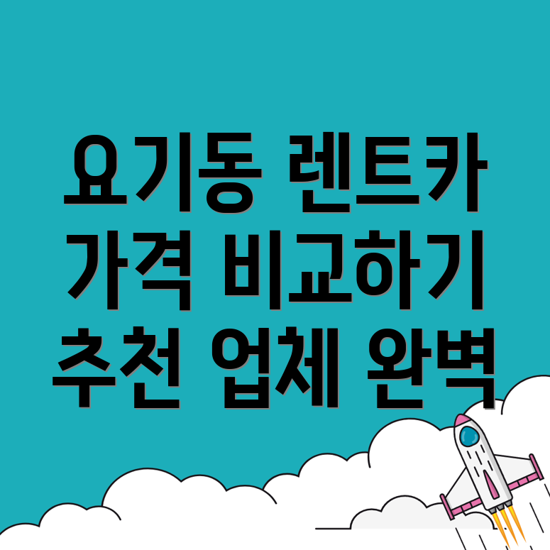 광주 렌트카 가격비교