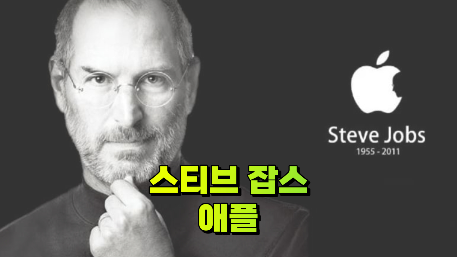 애플 스티브잡스