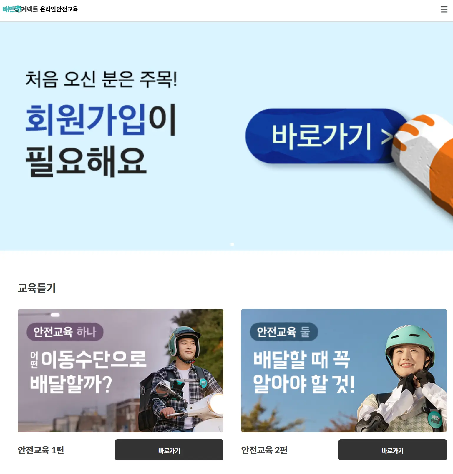 배민커넥트 온라인 안전교육
