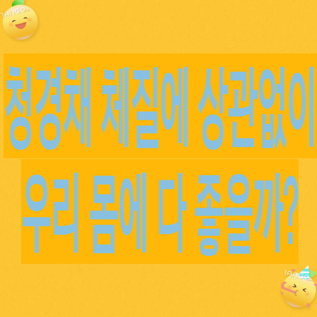 청경채 녹즙 체질에 상관없이 우리 몸에 정말 좋을까?