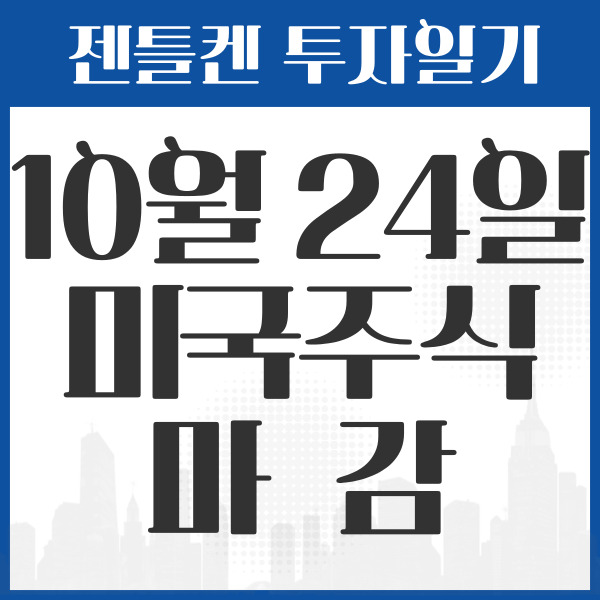 젠틀켄 미국주식 일기 섬네일