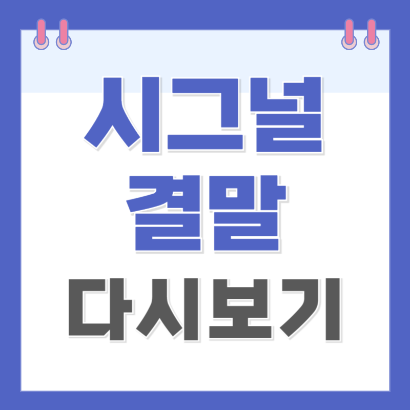 시그널 시즌1 다시보기 OTT