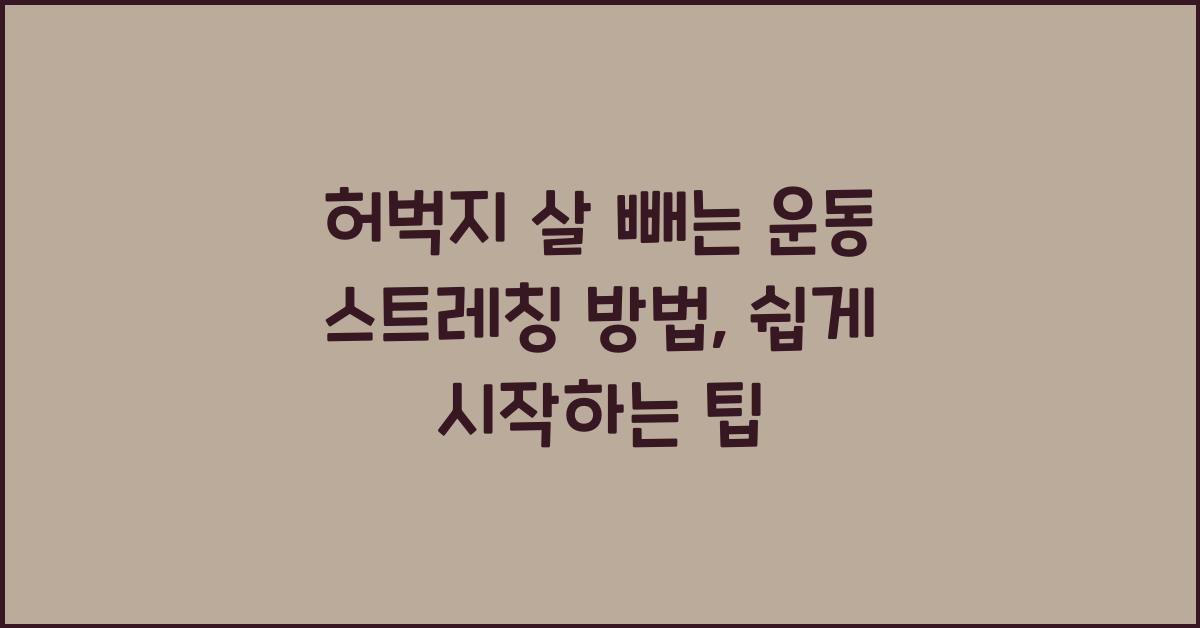 허벅지 살 빼는 운동 스트레칭 방법