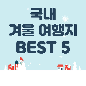 국내 겨울 여행지 추천 BEST 5