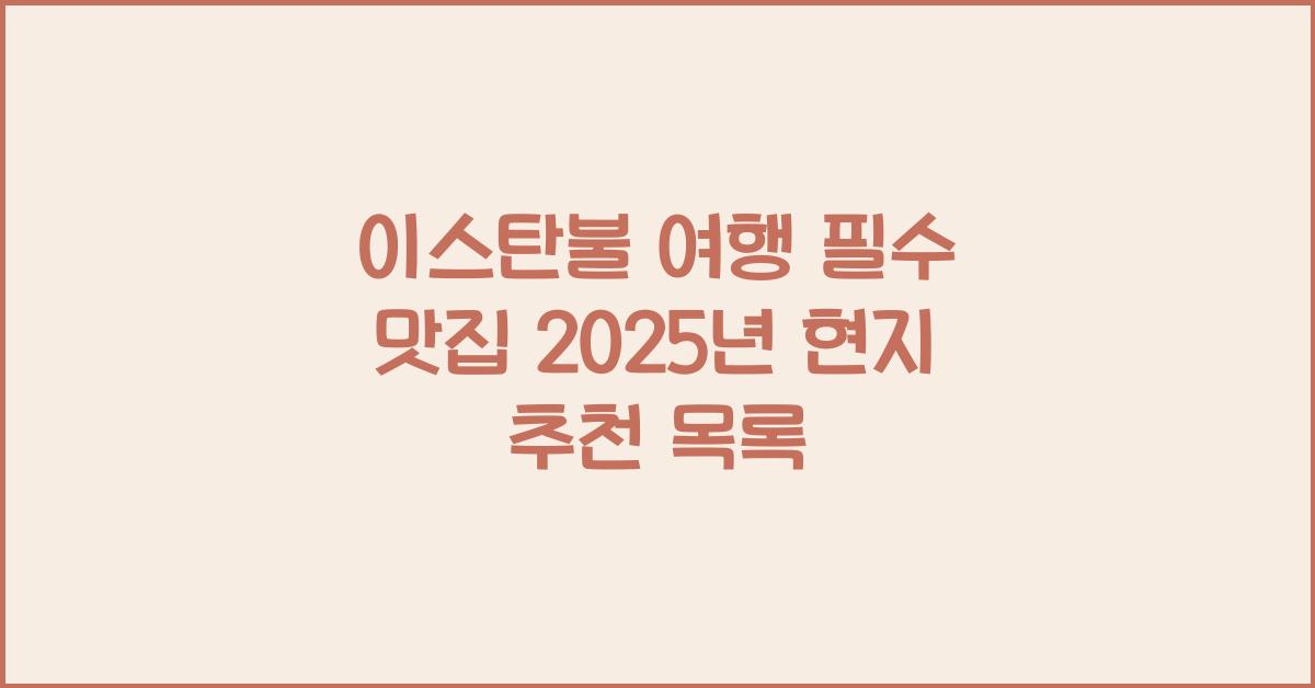 이스탄불 여행