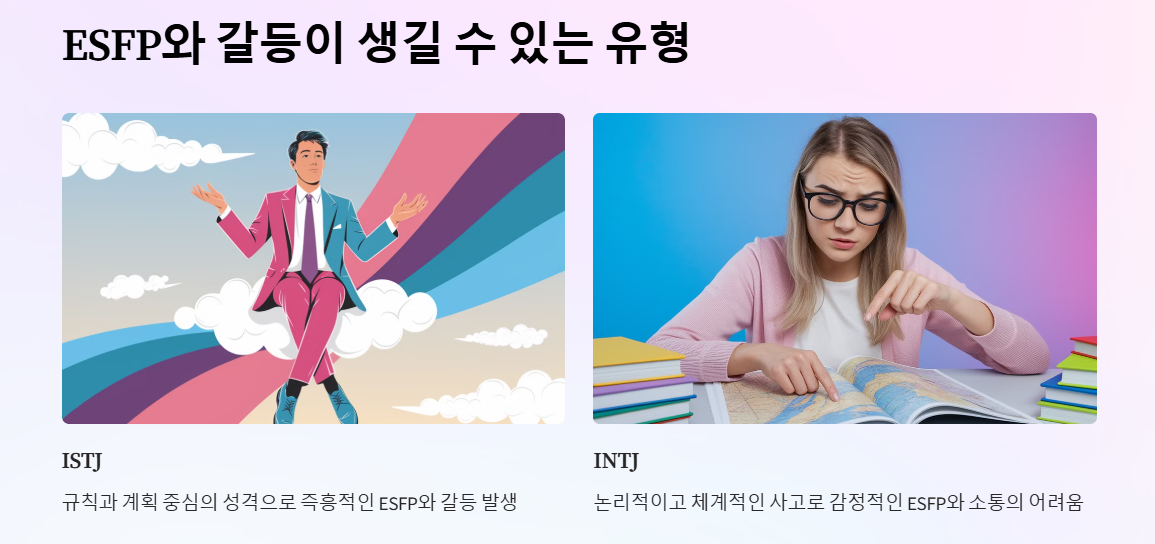 ESFP와 갈등이 생길 수 있는 성격유형