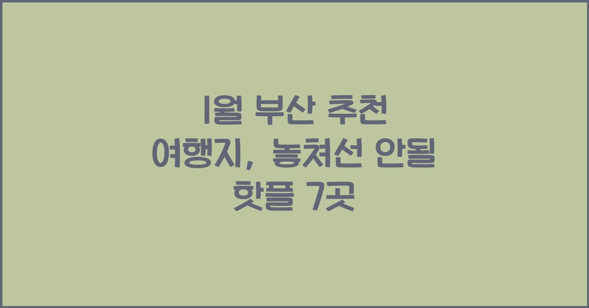 1월 부산 추천 여행지