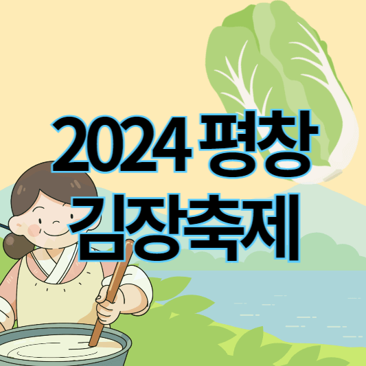 2024평창김장축제_썸네일