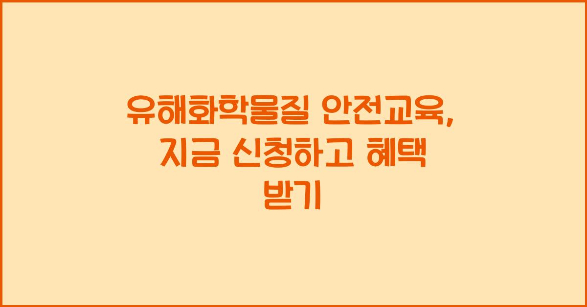유해화학물질 안전교육