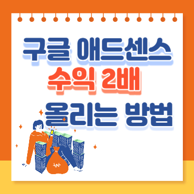 구글 애드센스 수익 2배 이상 올리는 방법