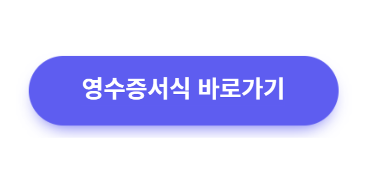 영수증-서식-바로만들기