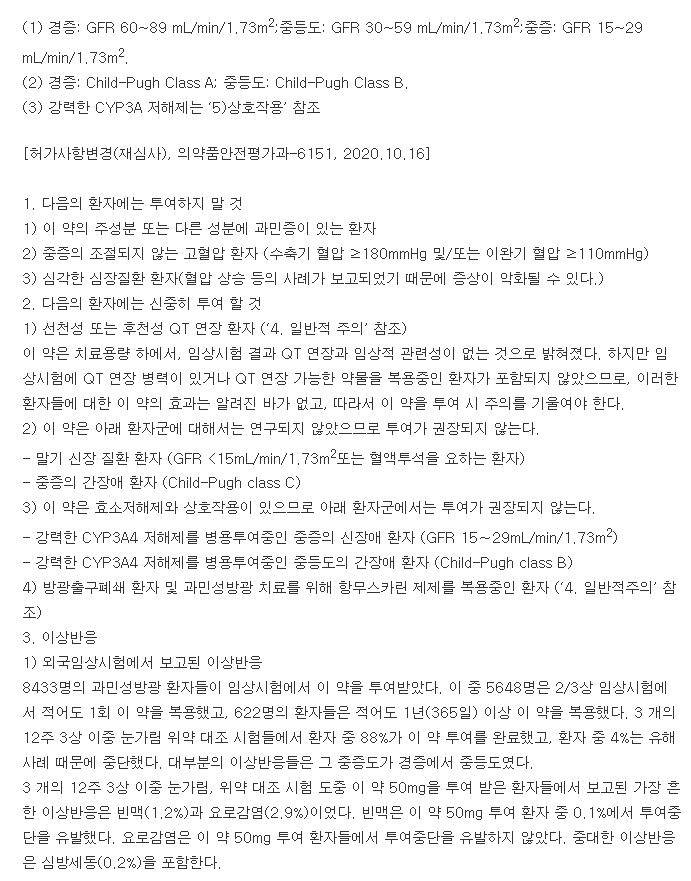 베타미가서방정50mg-복용-주의사항